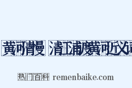 黄河清慢·清江浦渡黄河近义词是什么意思的图片